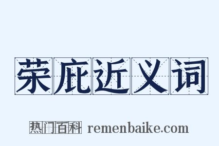 荣庇近义词是什么意思的图片